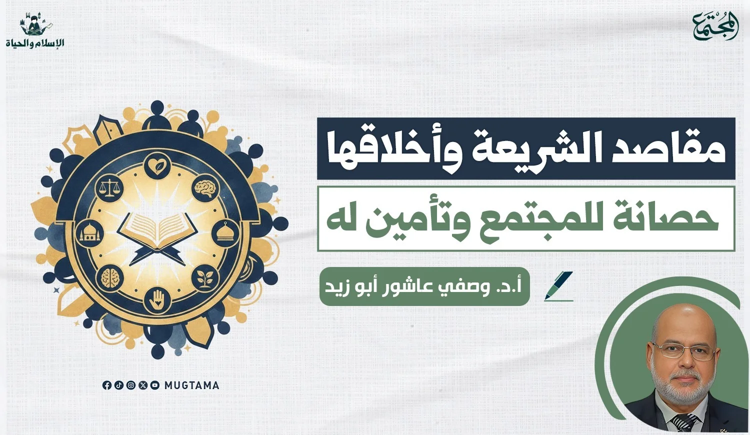 مقاصد الشريعة وأخلاقها.. حصانة للمجتمع وتأمين له
